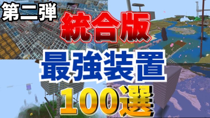 【マイクラ統合版】第二弾、統合版最強装置100選前半