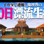 【マイクラ】イカダで遭難！100日漂流生活＃終  遭難63日～ 1.16.5【ゆっくり実況】【100days】【マインクラフト】