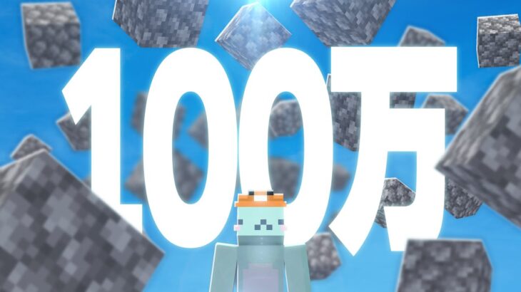 【マイクラ】石100万個集める【#まぜクラ】