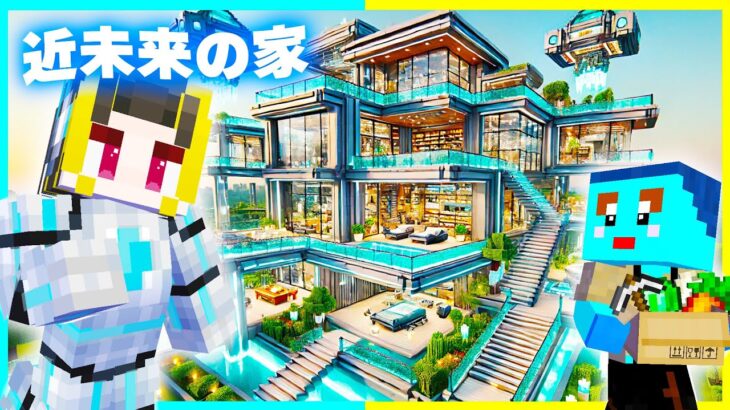 100円 vs 1億円の『未来の家作り対決』建築対決🔥【まいくら / マインクラフト】