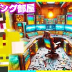 100円 vs 1億円の『最強ゲーミング部屋』建築対決🔥【まいくら / マインクラフト】