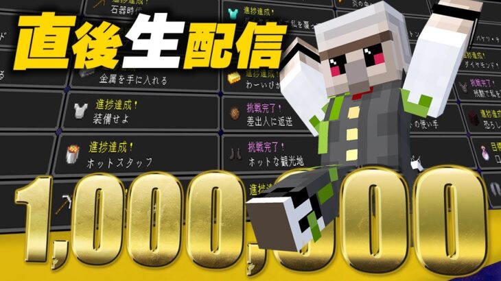 【100万人達成!!】全進捗達成③　あと3つ!!【マイクラ】