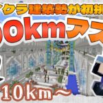 【マイクラ建築勢】マイクラ力鍛えたい！100kmアスレマップに挑戦。　ぶりゅん【マイクラ建築】ぶりゅクラⅡ絶海の孤島シリーズ　　LIVE(番外編)　いつも見てくれてありがとう