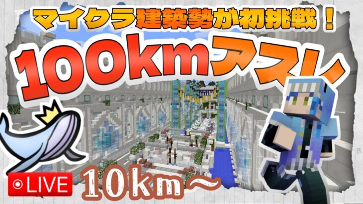 【マイクラ建築勢】マイクラ力鍛えたい！100kmアスレマップに挑戦。　ぶりゅん【マイクラ建築】ぶりゅクラⅡ絶海の孤島シリーズ　　LIVE(番外編)　いつも見てくれてありがとう