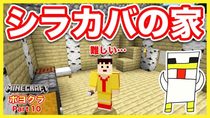 【マイクラ】さあ！シラカバの家を建築していこう！【ポヨクラ10】【マインクラフト】【Minecraft】【マキマキゲームズ353】