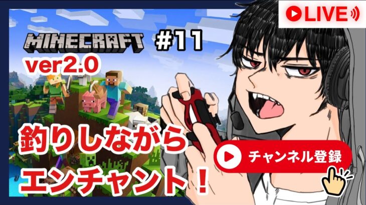 【マイクラ】ゼロから始めるマイクラ生活！釣りしながらエンチャント！＃11