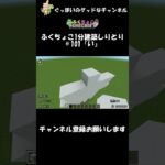 ふくちょこ1分建築しりとり『い』＃101【マイクラ】＃shorts#ぐっぼいのグッドなチャンネル #ゲーム#ふくさき #ちょこべぇ #ふくちょこ #マイクラ #しりとり #建築 #minecraft