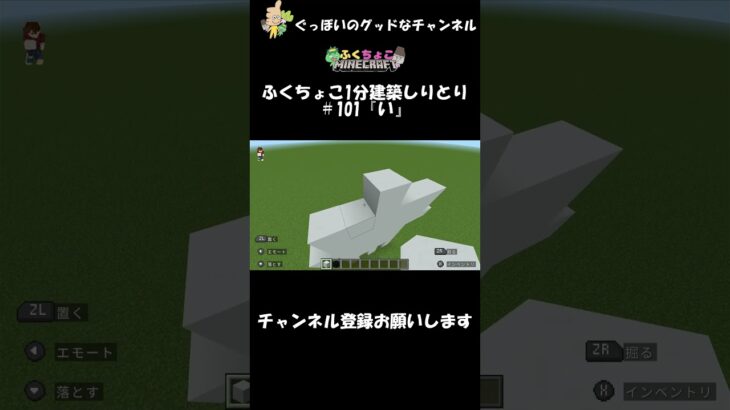 ふくちょこ1分建築しりとり『い』＃101【マイクラ】＃shorts#ぐっぼいのグッドなチャンネル #ゲーム#ふくさき #ちょこべぇ #ふくちょこ #マイクラ #しりとり #建築 #minecraft