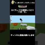 ふくちょこ1分建築しりとり『き』＃103【マイクラ】＃shorts#ぐっぼいのグッドなチャンネル #ゲーム#ふくさき #ちょこべぇ #ふくちょこ #マイクラ #しりとり #建築 #minecraft