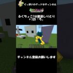 ふくちょこ1分建築しりとり『ろ』＃105【マイクラ】＃shorts#ぐっぼいのグッドなチャンネル #ゲーム#ふくさき #ちょこべぇ #ふくちょこ #マイクラ #しりとり #建築 #minecraft