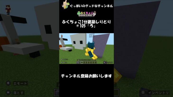 ふくちょこ1分建築しりとり『ろ』＃105【マイクラ】＃shorts#ぐっぼいのグッドなチャンネル #ゲーム#ふくさき #ちょこべぇ #ふくちょこ #マイクラ #しりとり #建築 #minecraft