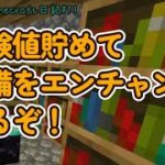 【臆病者のマイクラ日記11】ダイヤモンド装備をエンチャントしていく！【Minecraft】