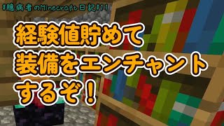 【臆病者のマイクラ日記11】ダイヤモンド装備をエンチャントしていく！【Minecraft】