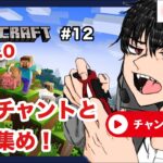 【マイクラ】ゼロから始めるマイクラ生活！エンチャントと素材集め！＃12