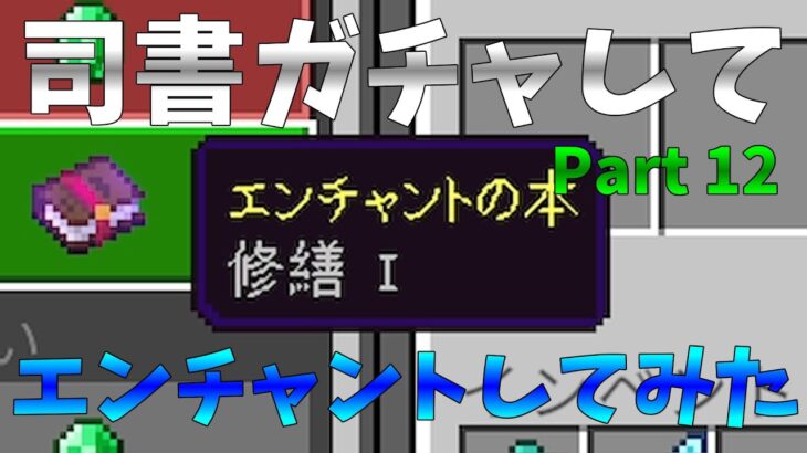 【マイクラ】司書ガチャをしてエンチャントしてみた！ クリエイティブな日常のマイクラ12【ゆっくり実況】