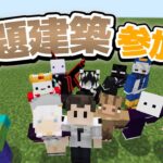 【マイクラ参加型】お題建築!!!! 初見さん大歓迎✨ 【マインクラフト統合版】【魔法クラフト#12】 #shorts #縦型配信