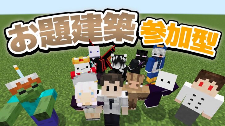 【マイクラ参加型】お題建築!!!! 初見さん大歓迎✨ 【マインクラフト統合版】【魔法クラフト#12】 #shorts #縦型配信