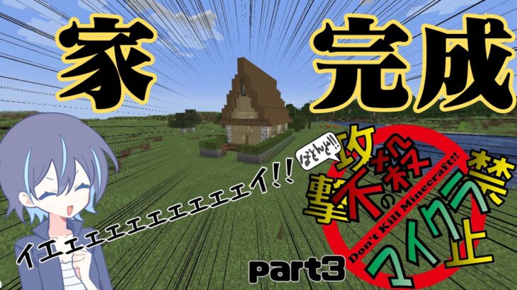 【マインクラフト】12.　攻撃禁止 ほとんど不殺のマイクラpart3「家ができたよ！イエーイ！」