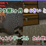 『マインクラフト』エンチャントテーブル かんせい！！【マイクラ親子サバイバル#13】マイクラ歴2ヶ月の6さいとトト