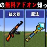 【統合版マイクラ】最新アプデ対応！便利すぎる無料アドオン14選【ゆっくり解説】