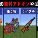 【統合版マイクラ】最新アプデ対応！便利すぎる無料アドオン14選【ゆっくり解説】