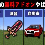 【統合版マイクラ】最新アプデ対応！便利すぎる無料アドオン14選【ゆっくり解説】