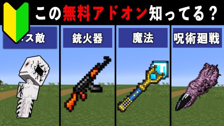 【統合版マイクラ】最新アプデ対応！便利すぎる無料アドオン14選【ゆっくり解説】