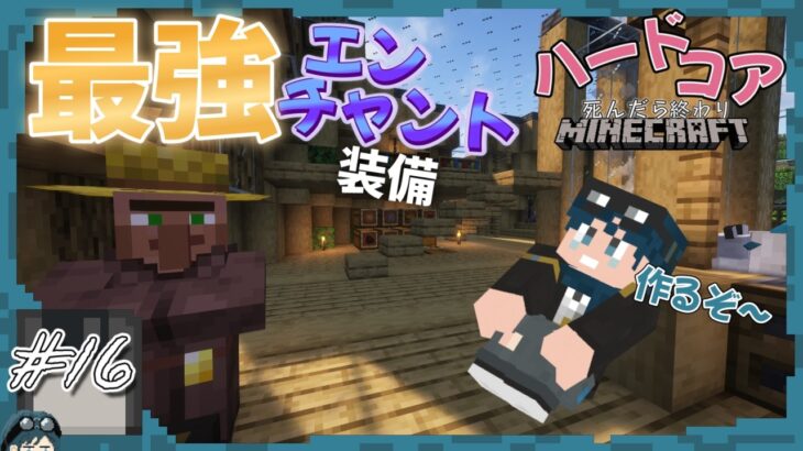 最強エンチャント作りたい！！ハードコア初エンチャント！！ハードコアでエンダードラゴンへの道【マインクラフト】#16