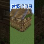 【マイクラ】建築17日目