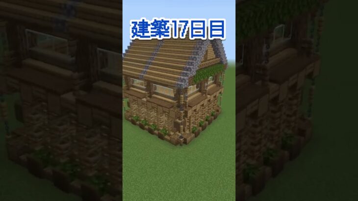 【マイクラ】建築17日目