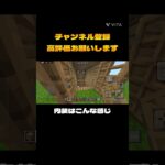 【マイクラ】1分で完成、自作の家の作り方紹介Part2 #マインクラフト #マイクラ#shorts