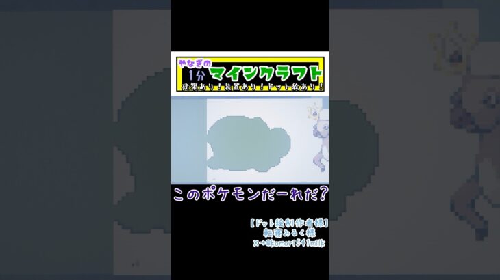 【マインクラフト】建築あり！装置あり！ドット絵あり！やなぎの1分マインクラフトPart24 このポケモンだーれだ？ #minecraft #ポケモン #pokemon #ゲーム実況 #shorts