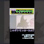 【マインクラフト】建築あり！装置あり！ドット絵あり！やなぎの1分マインクラフトPart25 このポケモンだーれだ？ #minecraft #ポケモン #pokemon #ゲーム実況 #shorts