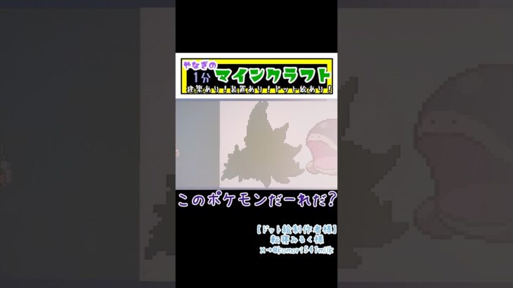 【マインクラフト】建築あり！装置あり！ドット絵あり！やなぎの1分マインクラフトPart25 このポケモンだーれだ？ #minecraft #ポケモン #pokemon #ゲーム実況 #shorts