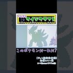 【マインクラフト】建築あり！装置あり！ドット絵あり！やなぎの1分マインクラフトPart26 このポケモンだーれだ？ #minecraft #ポケモン #pokemon #ゲーム実況 #shorts