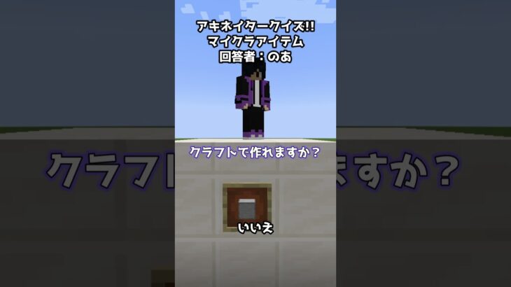 1分以内に当てろ！マイクラアイテムアキネイタークイズ！なめらかな石#Shorts #マイクラ #ゲーム実況グループ #グループ実況