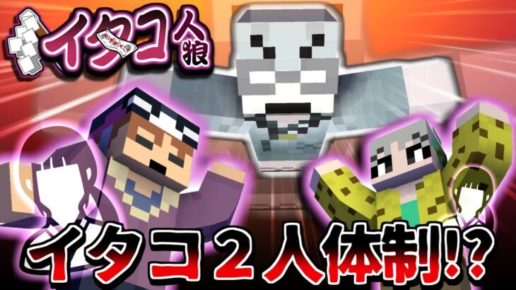 イタコが2人出てくるとこうなる【マイクラ/イタコ人狼】