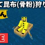 🔴【マイクラ裏作業】骨粉欲しいので海に行って昆布狩りしていきます【ウドンクラフト2】