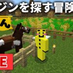 🔴【マイクラ裏作業】ニンジンと、あればトウヒを求めて冒険をする配信【ウドンクラフト2】