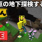 🔴【マイクラ裏作業】新天地に引っ越したので 地下の安全を確保しダイヤを掘る配信【ウドンクラフト2】