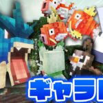 ポケモンだらけの世界で伝説のポケモンを捕まえる #2 ギャラドス怖すぎるだろ【マインクラフト / Cobblemon】