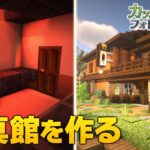 【 マイクラ建築 】#2 写真館を作る　Minecraft Film Photography Mod  #vtuber