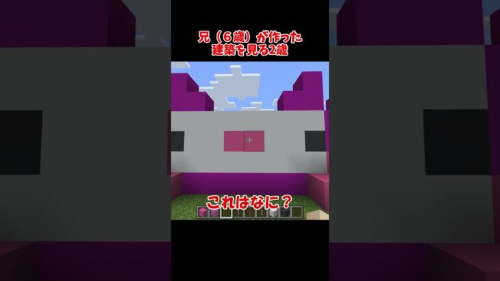 【マイクラ】兄が作った建築を見る2歳 マインクラフト  Minecraft 統合版 #Shorts #2歳 #minecraft #マインクラフト