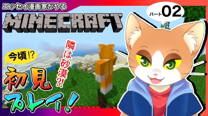 【 #マインクラフト  】エッセイ漫画家がマイクラデビュー！2【 #マイクラ初心者 / #minecraft / #Vtuber / #カナまや 】