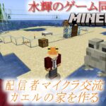 【マインクラフト】#20 配信者マイクラ交流 カエルの家作る【緒方水輝】