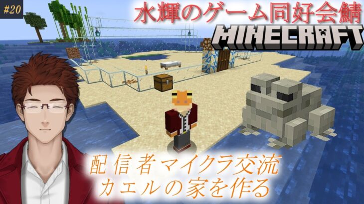 【マインクラフト】#20 配信者マイクラ交流 カエルの家作る【緒方水輝】