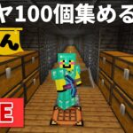 🔴【マイクラ裏作業】ダイヤ200個集まるまで終わらないチルな配信【ウドンクラフト】