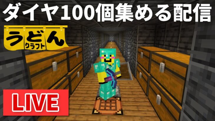 🔴【マイクラ裏作業】ダイヤ200個集まるまで終わらないチルな配信【ウドンクラフト】