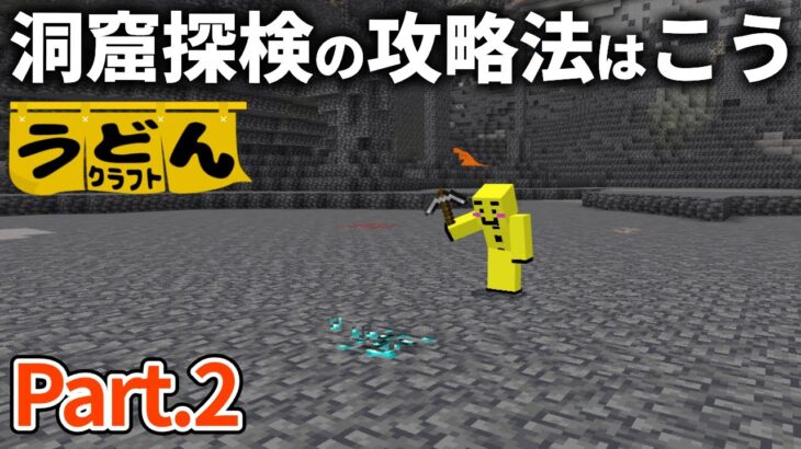 【マイクラ実況】デカデカ洞窟をサクッと攻略してダイヤツールを揃えていく【ウドンクラフト2】#02