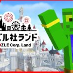 🔴【#ドズル社ランド2024】ショートで作った神建築をドズル社ランドに作る！ #マイクラ #ドズル社